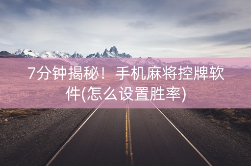 7分钟揭秘！手机麻将控牌软件(怎么设置胜率)