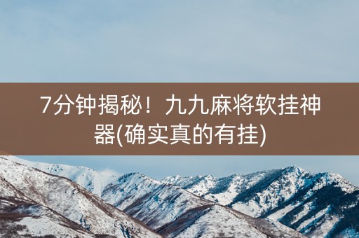 7分钟揭秘！九九麻将软挂神器(确实真的有挂)