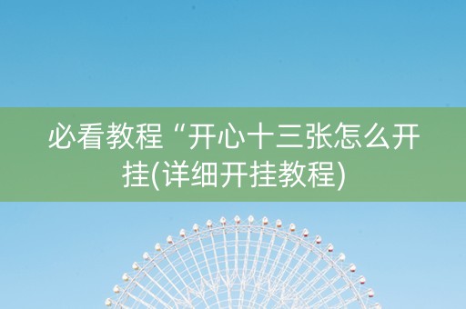必看教程“开心十三张怎么开挂(详细开挂教程)