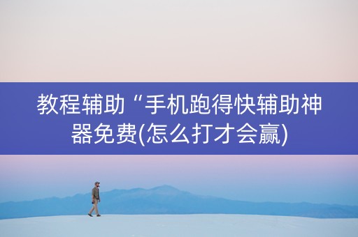 教程辅助“手机跑得快辅助神器免费(怎么打才会赢)