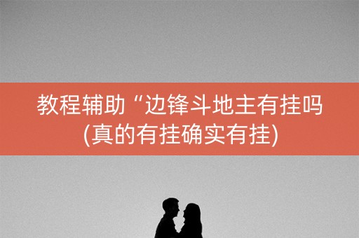 教程辅助“边锋斗地主有挂吗(真的有挂确实有挂)