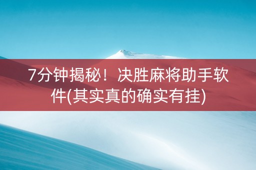 7分钟揭秘！决胜麻将助手软件(其实真的确实有挂)