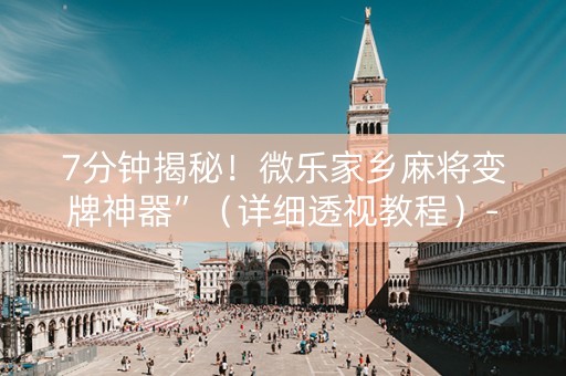7分钟揭秘！微乐家乡麻将变牌神器”（详细透视教程）-哔哩哔哩