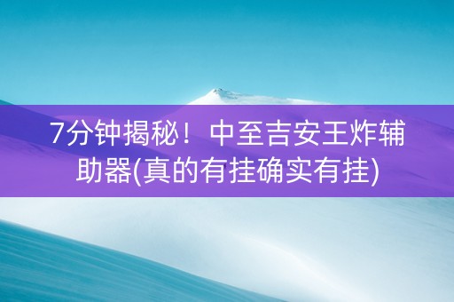 7分钟揭秘！中至吉安王炸辅助器(真的有挂确实有挂)
