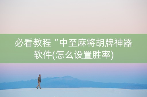 必看教程“中至麻将胡牌神器软件(怎么设置胜率)