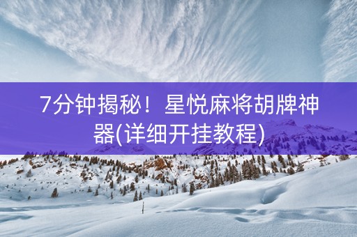 7分钟揭秘！星悦麻将胡牌神器(详细开挂教程)
