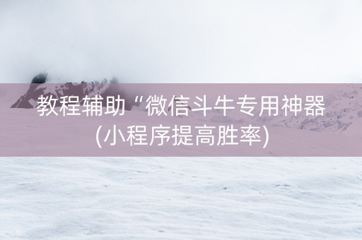 教程辅助“微信斗牛专用神器(小程序提高胜率)