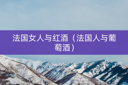 法国女人与红酒（法国人与葡萄酒）