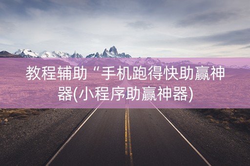 教程辅助“手机跑得快助赢神器(小程序助赢神器)