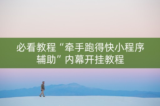 必看教程“牵手跑得快小程序辅助”内幕开挂教程