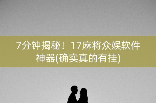 7分钟揭秘！17麻将众娱软件神器(确实真的有挂)
