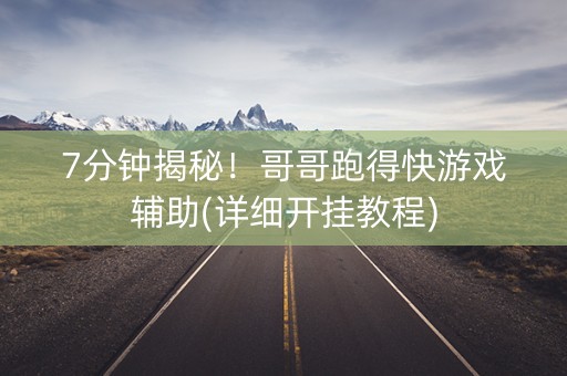 7分钟揭秘！哥哥跑得快游戏辅助(详细开挂教程)