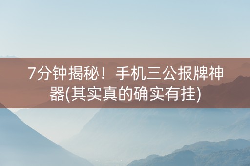 7分钟揭秘！手机三公报牌神器(其实真的确实有挂)