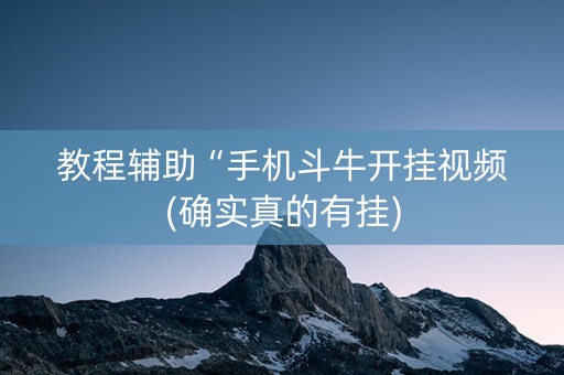 教程辅助“手机斗牛开挂视频(确实真的有挂)