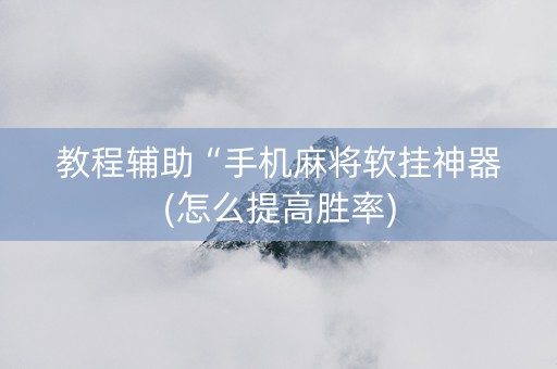 教程辅助“手机麻将软挂神器(怎么提高胜率)