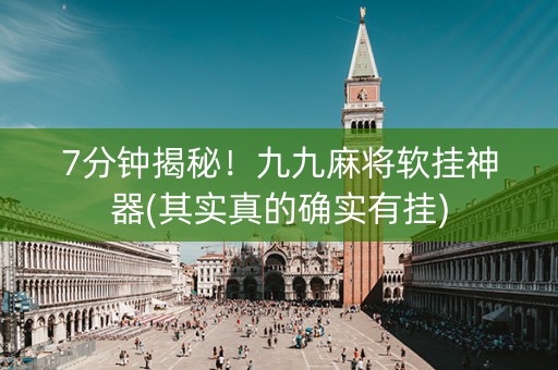 7分钟揭秘！九九麻将软挂神器(其实真的确实有挂)