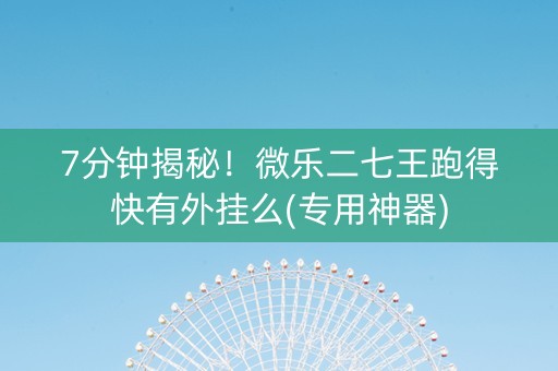 7分钟揭秘！微乐二七王跑得快有外挂么(专用神器)