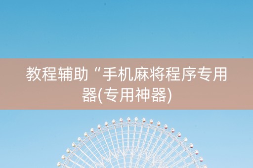 教程辅助“手机麻将程序专用器(专用神器)