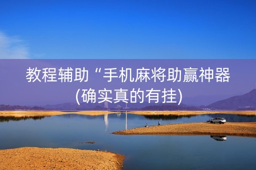 教程辅助“手机麻将助赢神器(确实真的有挂)