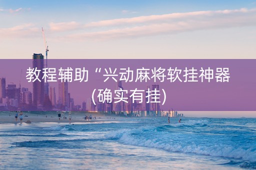 教程辅助“兴动麻将软挂神器(确实有挂)