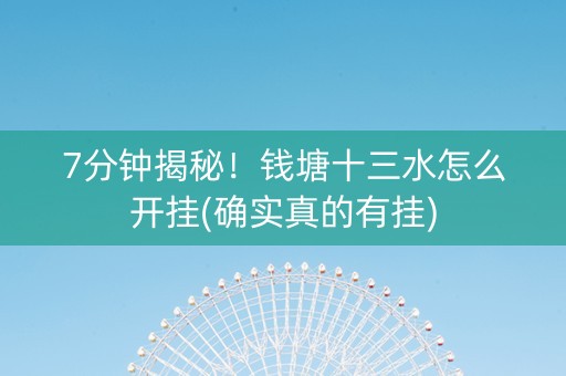 7分钟揭秘！钱塘十三水怎么开挂(确实真的有挂)
