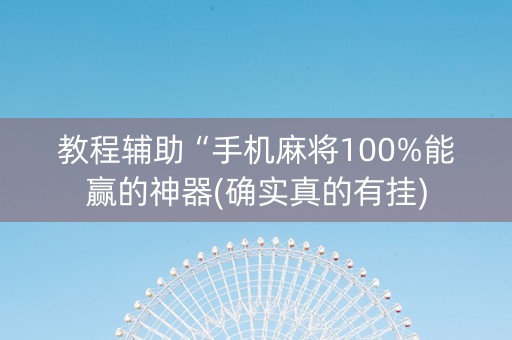 教程辅助“手机麻将100%能赢的神器(确实真的有挂)