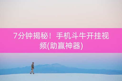 7分钟揭秘！手机斗牛开挂视频(助赢神器)