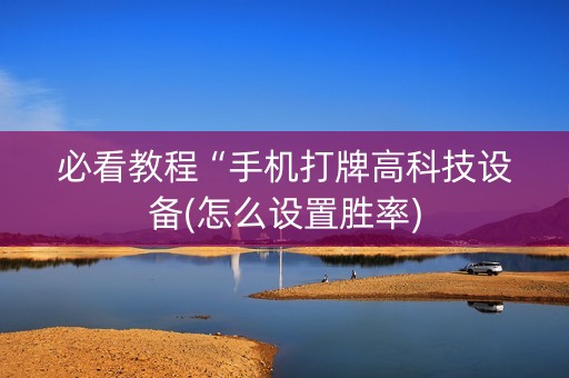 必看教程“手机打牌高科技设备(怎么设置胜率)