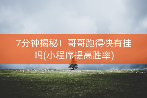 7分钟揭秘！哥哥跑得快有挂吗(小程序提高胜率)