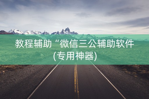 教程辅助“微信三公辅助软件(专用神器)