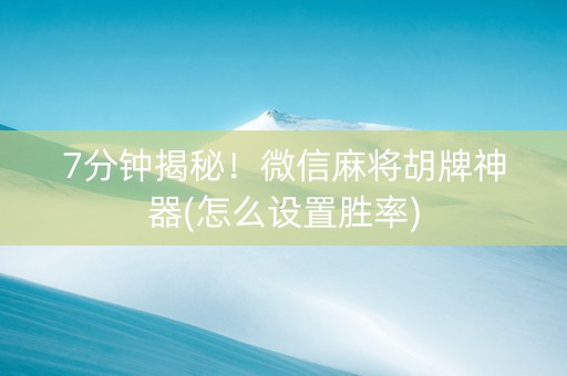7分钟揭秘！微信麻将胡牌神器(怎么设置胜率)