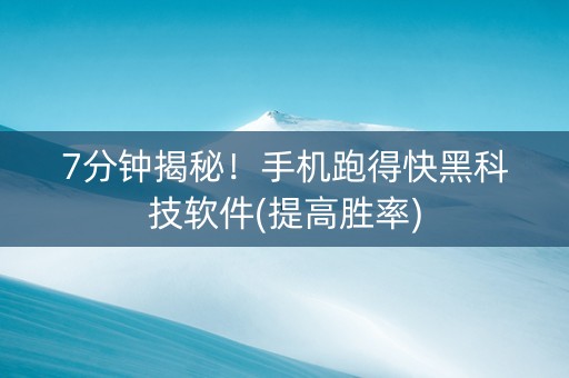 7分钟揭秘！手机跑得快黑科技软件(提高胜率)