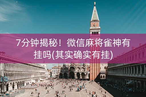 7分钟揭秘！微信麻将雀神有挂吗(其实确实有挂)
