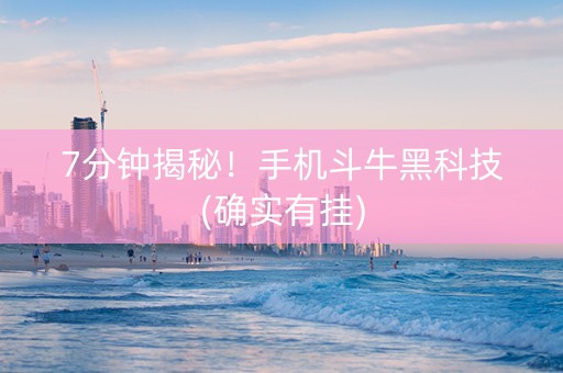 7分钟揭秘！手机斗牛黑科技(确实有挂)