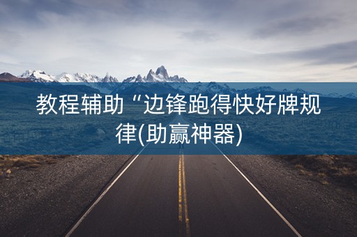 教程辅助“边锋跑得快好牌规律(助赢神器)