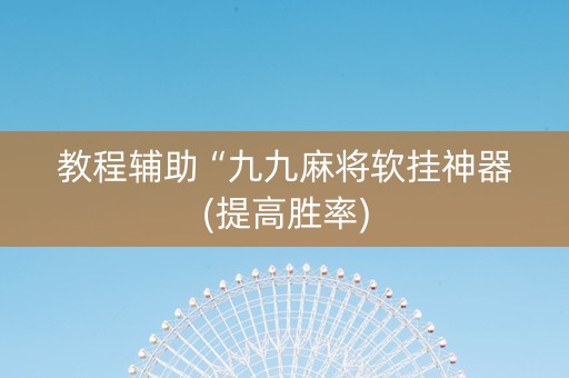 教程辅助“九九麻将软挂神器(提高胜率)