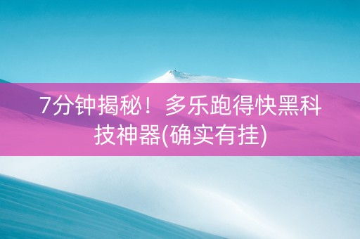 7分钟揭秘！多乐跑得快黑科技神器(确实有挂)