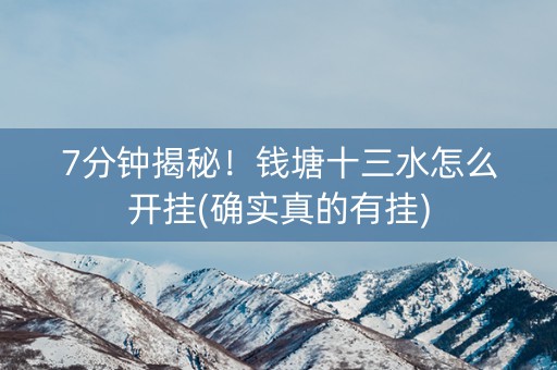 7分钟揭秘！钱塘十三水怎么开挂(确实真的有挂)