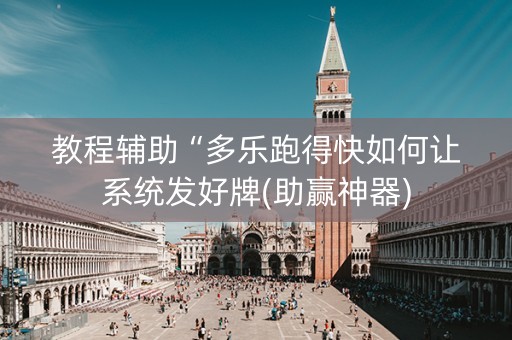 教程辅助“多乐跑得快如何让系统发好牌(助赢神器)