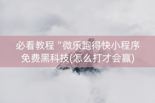必看教程“微乐跑得快小程序免费黑科技(怎么打才会赢)