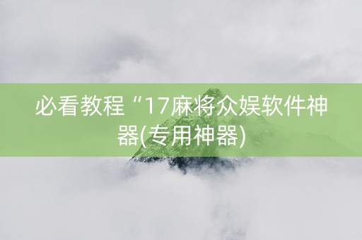 必看教程“17麻将众娱软件神器(专用神器)