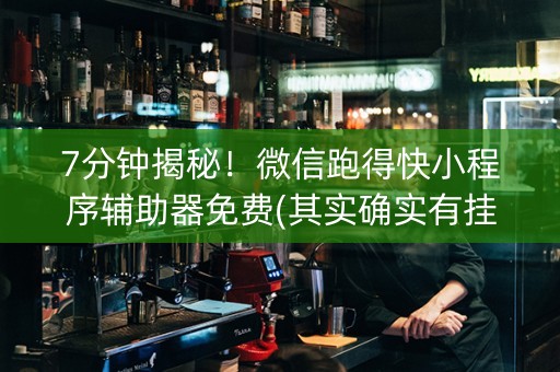 7分钟揭秘！微信跑得快小程序辅助器免费(其实确实有挂)