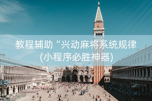 教程辅助“兴动麻将系统规律(小程序必胜神器)