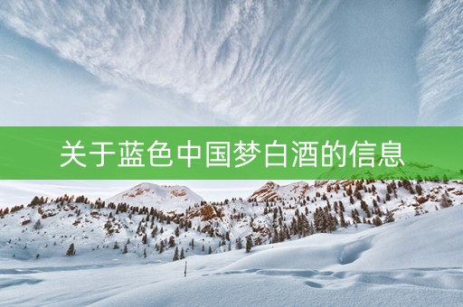 关于蓝色中国梦白酒的信息