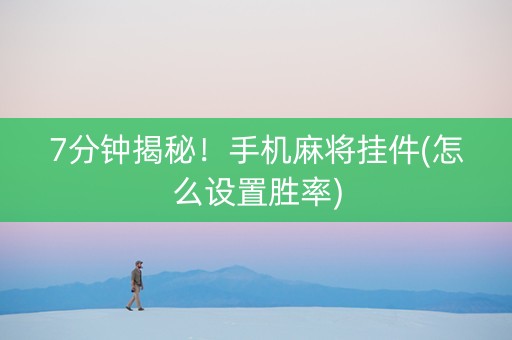 7分钟揭秘！手机麻将挂件(怎么设置胜率)
