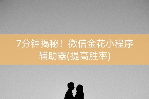 7分钟揭秘！微信金花小程序辅助器(提高胜率)