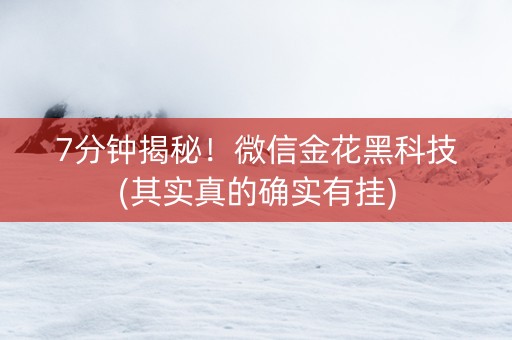 7分钟揭秘！微信金花黑科技(其实真的确实有挂)