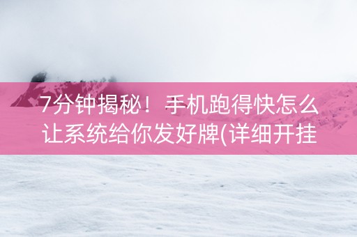 7分钟揭秘！手机跑得快怎么让系统给你发好牌(详细开挂教程)