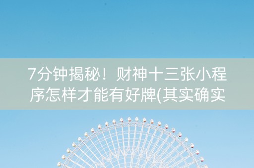 7分钟揭秘！财神十三张小程序怎样才能有好牌(其实确实有挂)