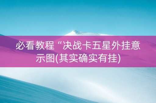 必看教程“决战卡五星外挂意示图(其实确实有挂)